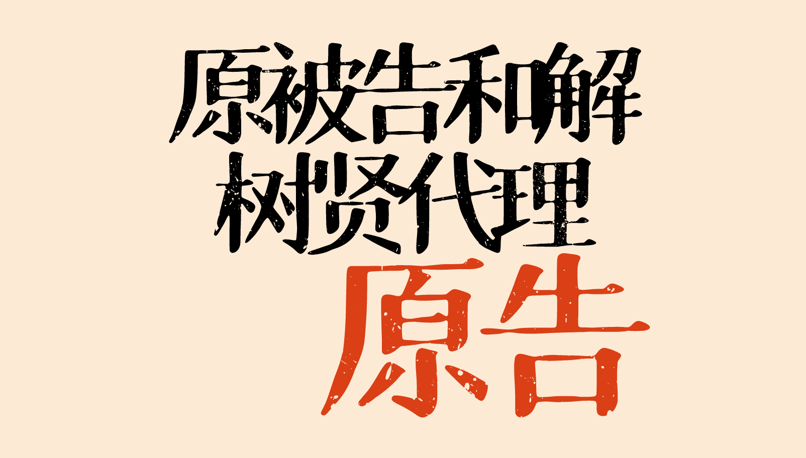 原被告300万和解,树贤代理原告,原告十分满意
