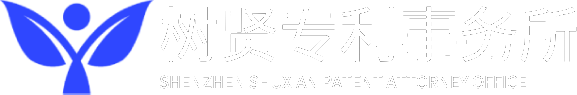 深圳树贤专利代理事务所